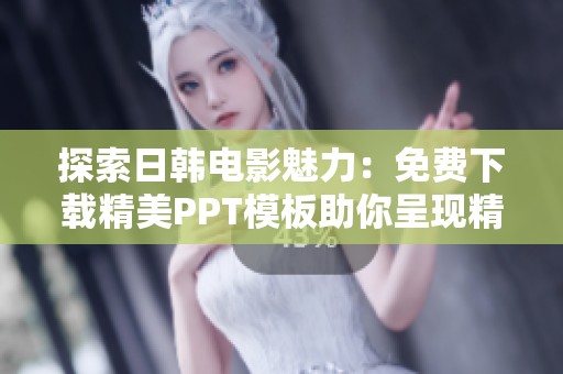 探索日韩电影魅力：免费下载精美PPT模板助你呈现精彩内容