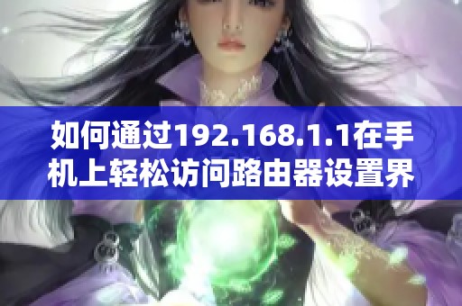 如何通过192.168.1.1在手机上轻松访问路由器设置界面