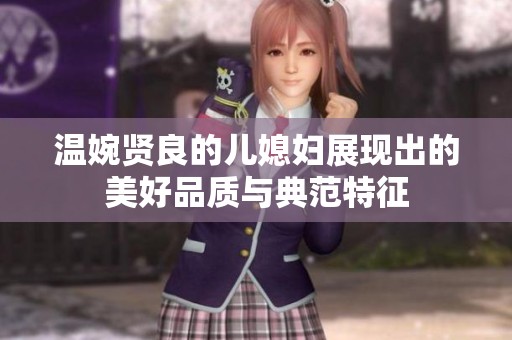 温婉贤良的儿媳妇展现出的美好品质与典范特征