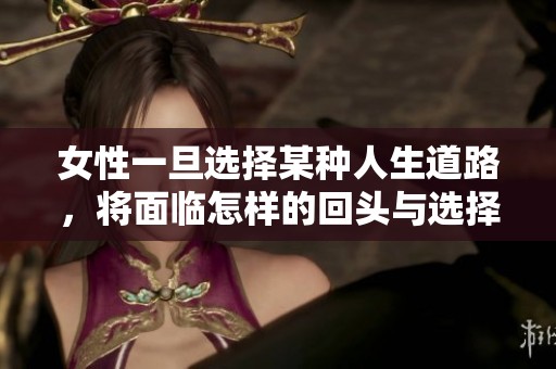 女性一旦选择某种人生道路，将面临怎样的回头与选择困境