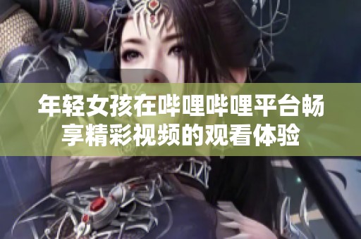 年轻女孩在哔哩哔哩平台畅享精彩视频的观看体验