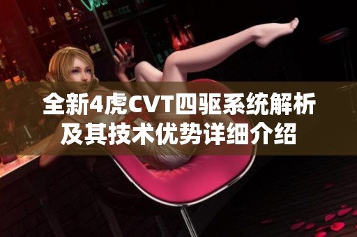 全新4虎CVT四驱系统解析及其技术优势详细介绍