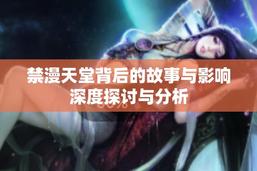 禁漫天堂背后的故事与影响深度探讨与分析