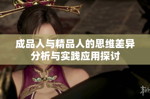 成品人与精品人的思维差异分析与实践应用探讨