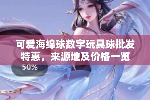 可爱海绵球数字玩具球批发特惠，来源地及价格一览