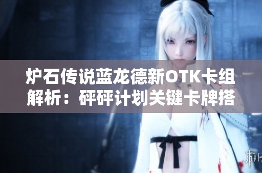 炉石传说蓝龙德新OTK卡组解析：砰砰计划关键卡牌搭配策略
