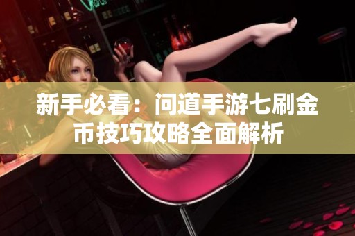 新手必看：问道手游七刷金币技巧攻略全面解析
