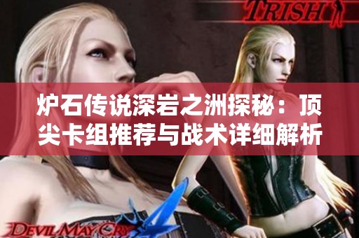 炉石传说深岩之洲探秘：顶尖卡组推荐与战术详细解析