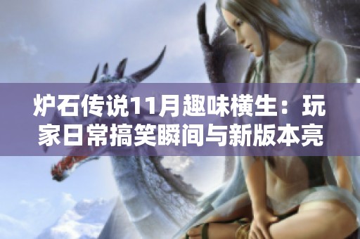 炉石传说11月趣味横生：玩家日常搞笑瞬间与新版本亮点揭秘