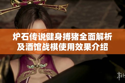 炉石传说健身搏猪全面解析及酒馆战棋使用效果介绍