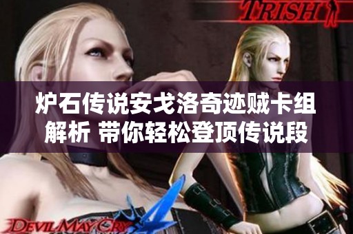 炉石传说安戈洛奇迹贼卡组解析 带你轻松登顶传说段位
