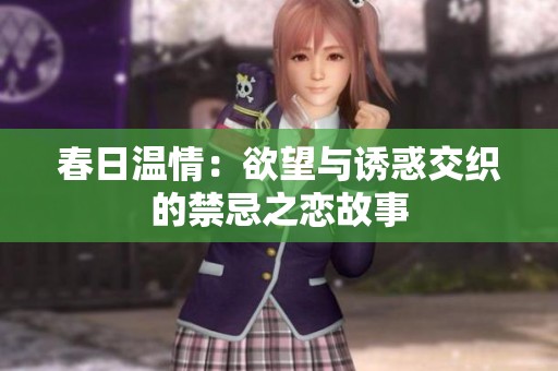 春日温情：欲望与诱惑交织的禁忌之恋故事