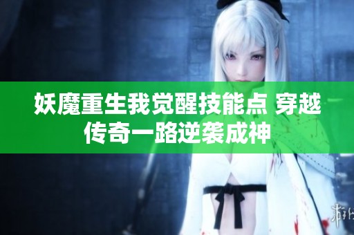 妖魔重生我觉醒技能点 穿越传奇一路逆袭成神