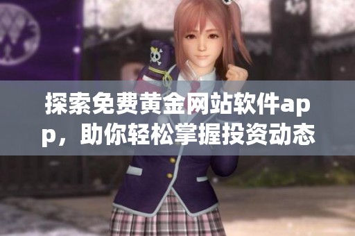 探索免费黄金网站软件app，助你轻松掌握投资动态与市场趋势