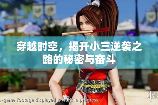 穿越时空，揭开小三逆袭之路的秘密与奋斗