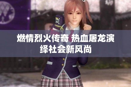 燃情烈火传奇 热血屠龙演绎社会新风尚