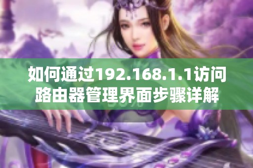 如何通过192.168.1.1访问路由器管理界面步骤详解