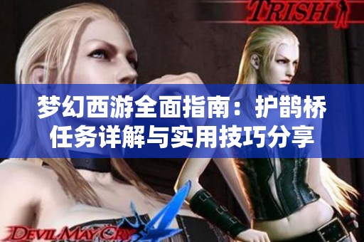 梦幻西游全面指南：护鹊桥任务详解与实用技巧分享