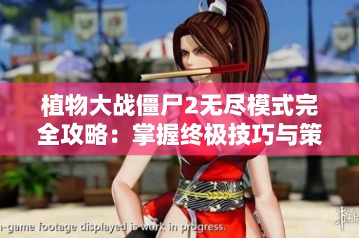 植物大战僵尸2无尽模式完全攻略：掌握终极技巧与策略挑战极限