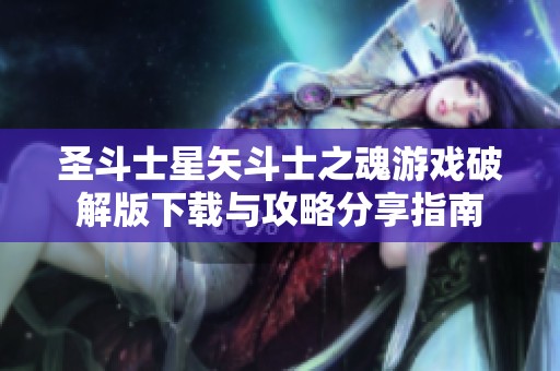 圣斗士星矢斗士之魂游戏破解版下载与攻略分享指南