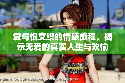 爱与恨交织的情感旅程，揭示无爱的真实人生与欢愉