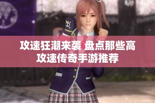 攻速狂潮来袭 盘点那些高攻速传奇手游推荐