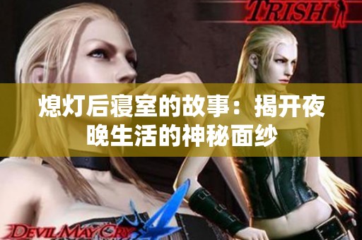 熄灯后寝室的故事：揭开夜晚生活的神秘面纱