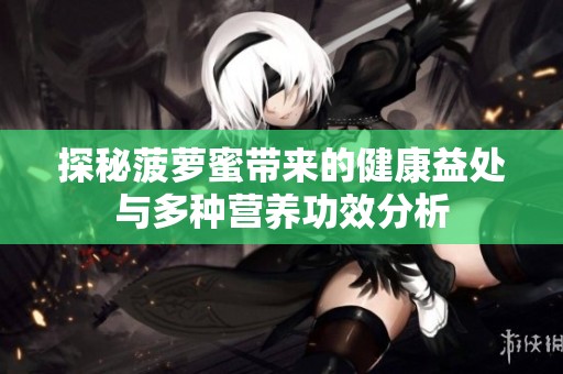 探秘菠萝蜜带来的健康益处与多种营养功效分析