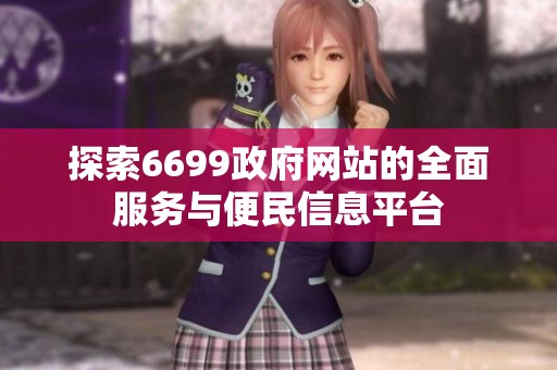 探索6699政府网站的全面服务与便民信息平台