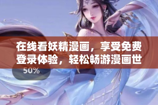 在线看妖精漫画，享受免费登录体验，轻松畅游漫画世界