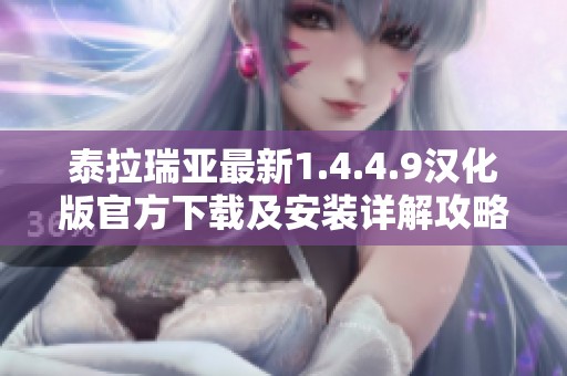 泰拉瑞亚最新1.4.4.9汉化版官方下载及安装详解攻略