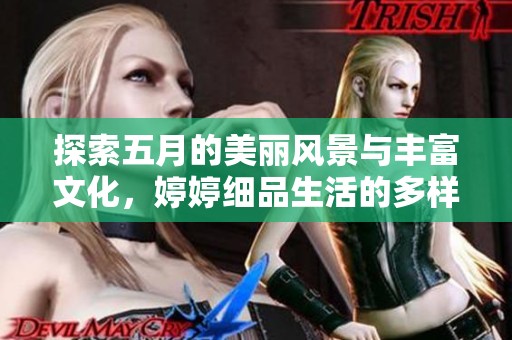 探索五月的美丽风景与丰富文化，婷婷细品生活的多样魅力