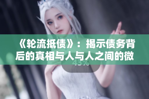 《轮流抵债》：揭示债务背后的真相与人与人之间的微妙关系
