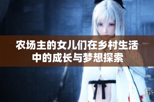 农场主的女儿们在乡村生活中的成长与梦想探索