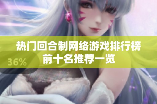 热门回合制网络游戏排行榜前十名推荐一览