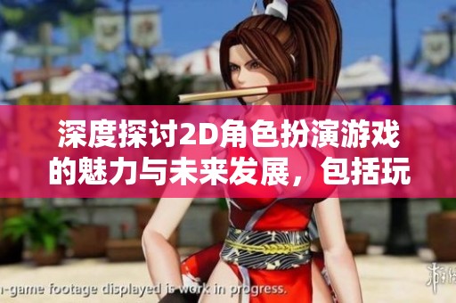 深度探讨2D角色扮演游戏的魅力与未来发展，包括玩家互动与AI技术创新