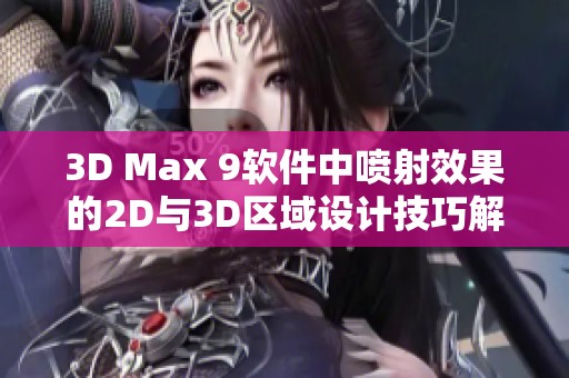 3D Max 9软件中喷射效果的2D与3D区域设计技巧解析