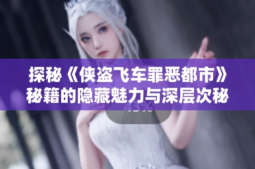 探秘《侠盗飞车罪恶都市》秘籍的隐藏魅力与深层次秘密