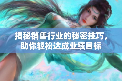 揭秘销售行业的秘密技巧，助你轻松达成业绩目标