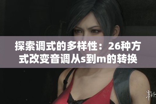 探索调式的多样性：26种方式改变音调从s到m的转换技巧