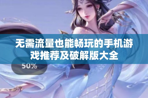 无需流量也能畅玩的手机游戏推荐及破解版大全