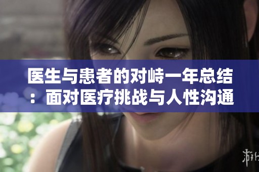 医生与患者的对峙一年总结：面对医疗挑战与人性沟通的探索