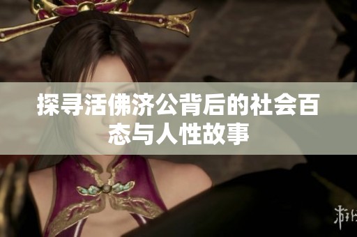 探寻活佛济公背后的社会百态与人性故事