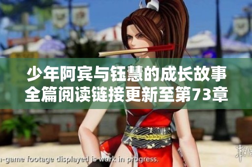 少年阿宾与钰慧的成长故事全篇阅读链接更新至第73章