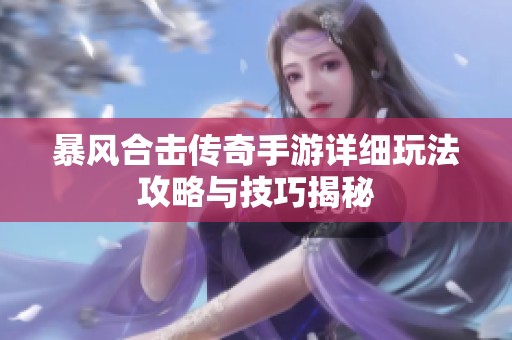 暴风合击传奇手游详细玩法攻略与技巧揭秘