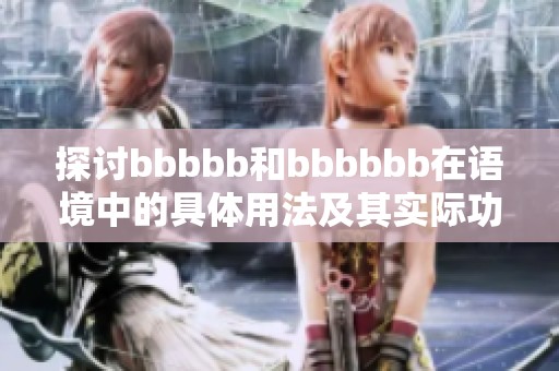 探讨bbbbb和bbbbbb在语境中的具体用法及其实际功能分析
