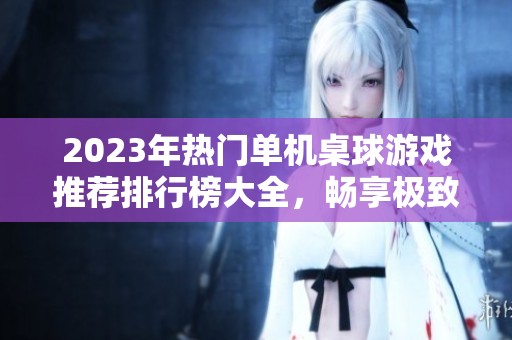 2023年热门单机桌球游戏推荐排行榜大全，畅享极致游戏体验