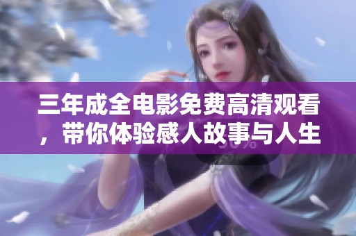三年成全电影免费高清观看，带你体验感人故事与人生哲理