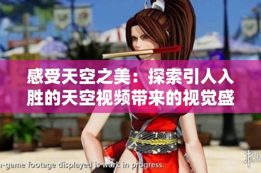 感受天空之美：探索引人入胜的天空视频带来的视觉盛宴