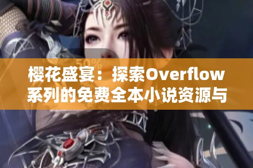 樱花盛宴：探索Overflow系列的免费全本小说资源与下载分享